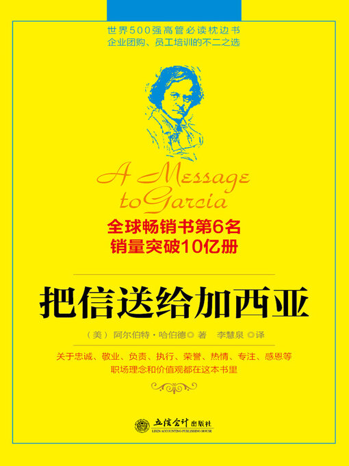 Title details for 时光新文库-把信送给加西亚 by 哈伯德 - Wait list